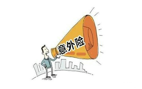 人身意外傷害保險是什么，該怎么選
