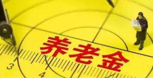 退休后養老金怎么算？擁有3000元的養老金算不算多，你們怎么看？