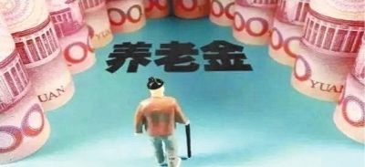 養老金為什么比別人少？專(zhuān)家提醒：你可能搞錯這3點(diǎn)細節
