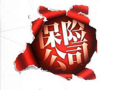 保險公司會(huì )倒閉嗎？看完你就清楚了