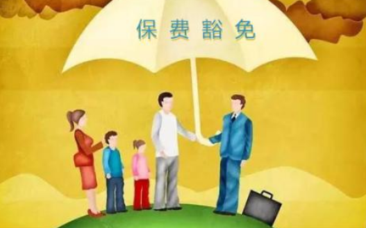 什么是保費豁免 重疾險中保費豁免有必要附加嗎？