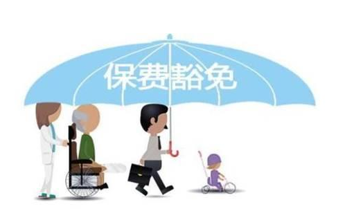 什么是保費豁免 重疾險中保費豁免有必要附加嗎？
