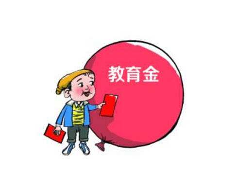 購買(mǎi)教育金保險要注意哪些事項？