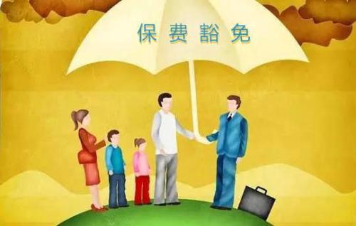 豁免有哪些種類(lèi)  投保人豁免有必要附加嗎？