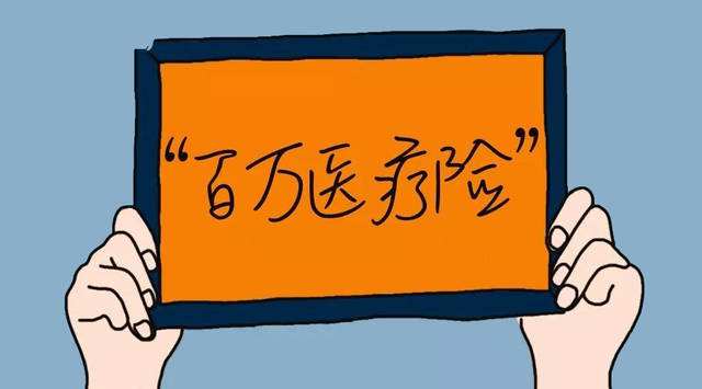 百萬(wàn)醫療險看病真的不花一分錢(qián)嗎？